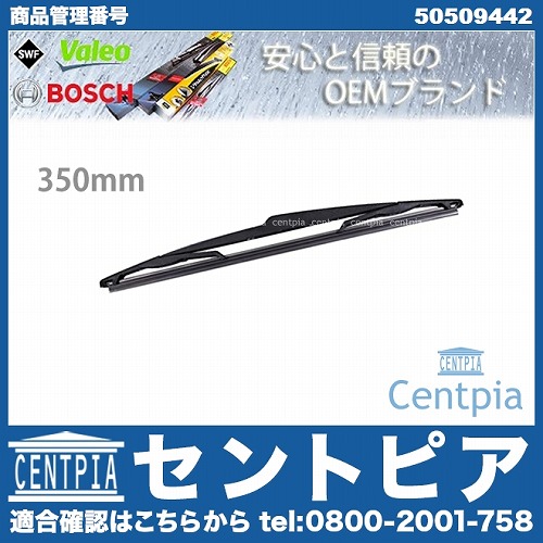 ワイパーブレード リア用 ALFAROMEO(アルファロメオ) [50509442]