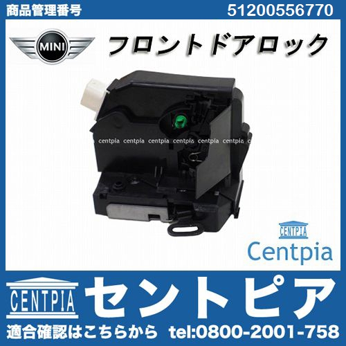 純正 ドアロック アクチュエーター フロント 左側 MINI(ミニ) [51200556770]