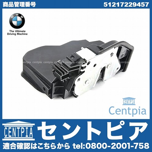 純正 ドアロック アクチュエーター フロント 左側 BMW [51217229457]