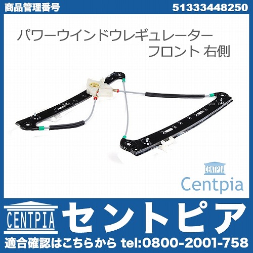 パワーウインドウレギュレーター フロント 右側 BMW [51333448250]