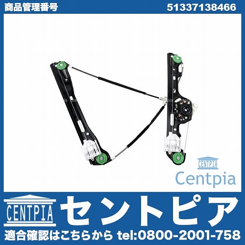 パワーウインドウレギュレーター フロント 右側 BMW [51337138466]