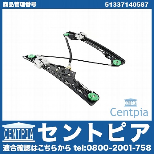 パワーウインドウレギュレーター フロント 左側 BMW [51337140587]