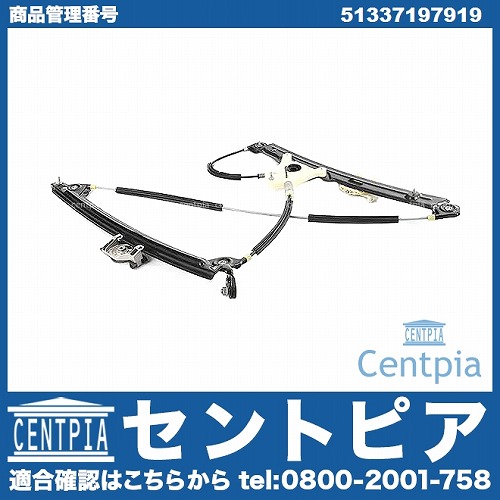 パワーウインドウレギュレーター フロント 左側 BMW [51337197919]