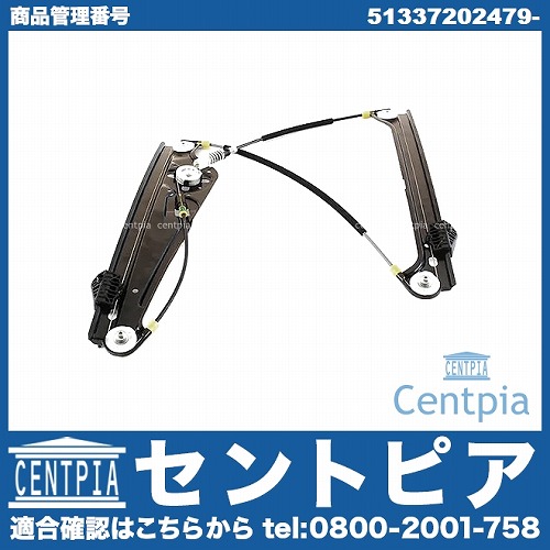 パワーウインドウレギュレーター フロント 左側 BMW [51337202479]