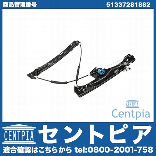 パワーウインドウレギュレーター フロント 右側 BMW [51337281882]