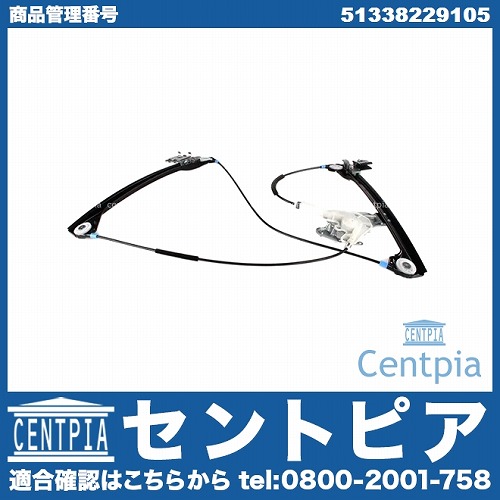 パワーウインドウレギュレーター フロント 左側 BMW [51338229105]