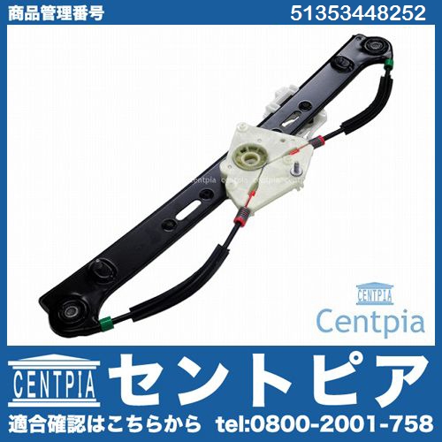 パワーウインドウレギュレーター リア 右側 BMW [51353448252]