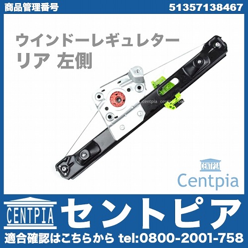 パワーウインドウレギュレーター リア 左側 BMW [51357138467]