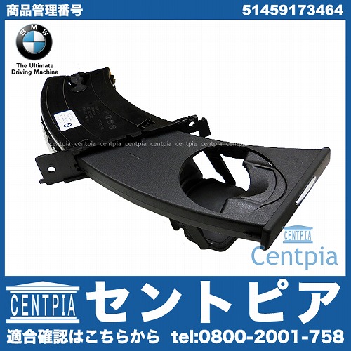 純正 ドリンクホルダー(カップホルダー)アーチ開閉側 ASSY BMW [51459173464]