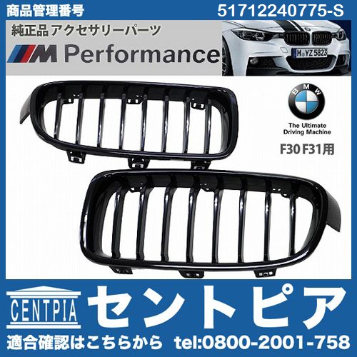 純正 キドニーグリル M Performance 左右セット BMW [51712240775-S]