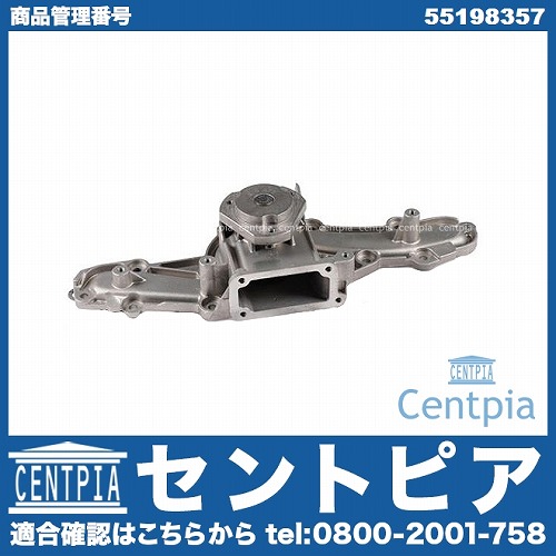 ウォーターポンプ ALFAROMEO(アルファロメオ) [55198357]