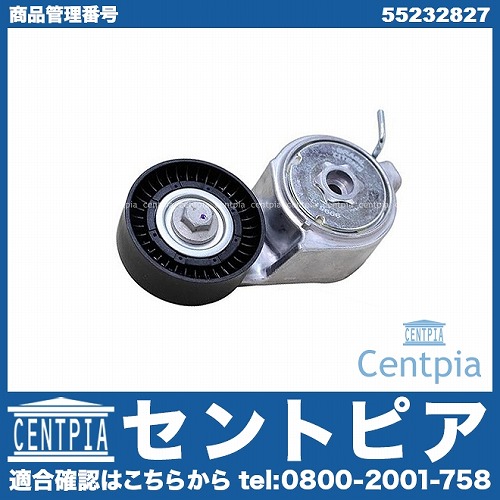 ベルトテンショナー ALFAROMEO(アルファロメオ) [55232827]