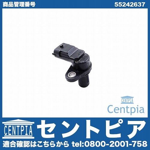 カム角センサー(カムポジションセンサー) FIAT(フィアット) [55242637]