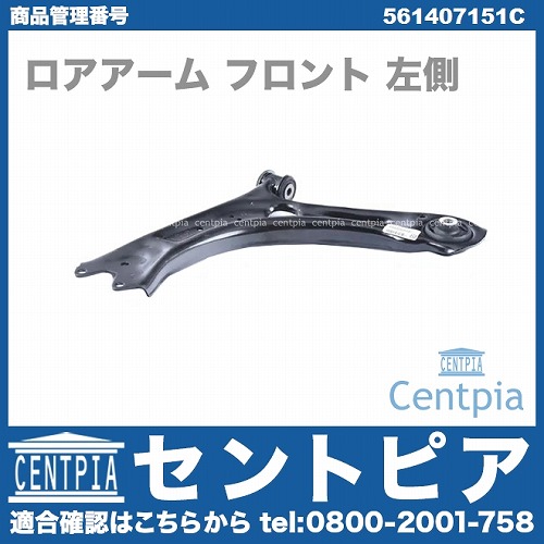 ロアアーム(コントロールアーム) フロント 左側 VW(フォルクスワーゲン) [561407151C]