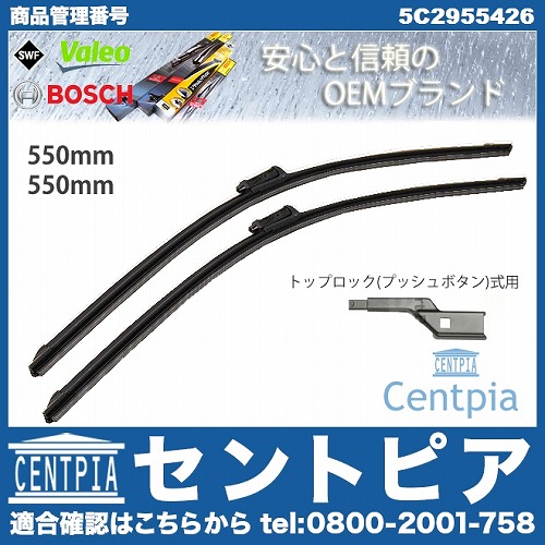ワイパーブレード 左右セット フロント用 VW(フォルクスワーゲン) [5C2955426]