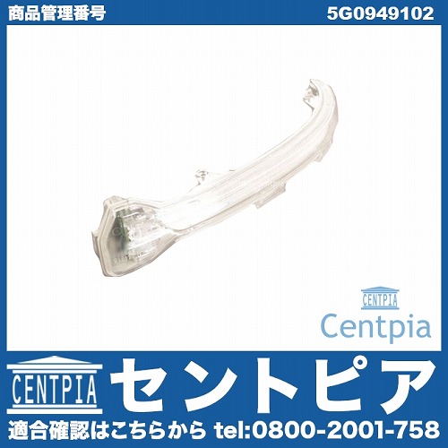 ドアミラーウインカー(フラッシャー) 右側 VW(フォルクスワーゲン) [5G0949102]