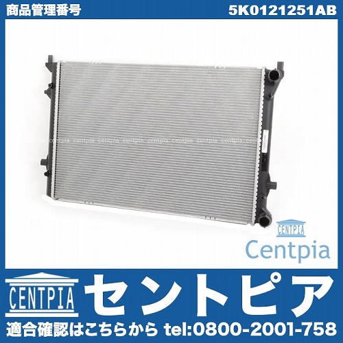 ラジエター VW(フォルクスワーゲン) [5K0121251AB]