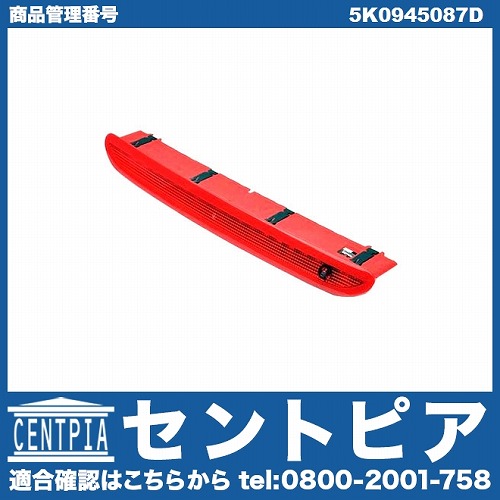 純正 ハイマウントストップランプ VW(フォルクスワーゲン) [5K0945087D]