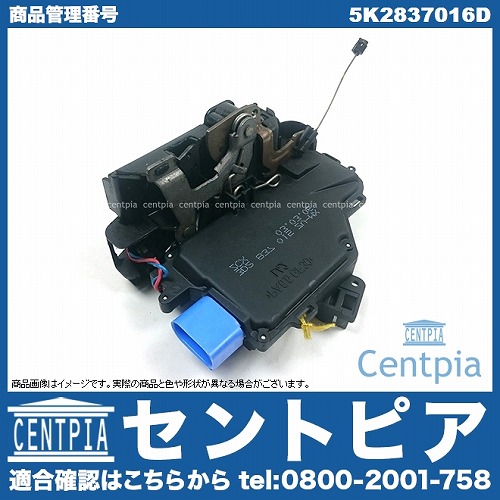純正 ドアロック アクチュエーター フロント 右側 VW(フォルクスワーゲン) [5K2837016D]
