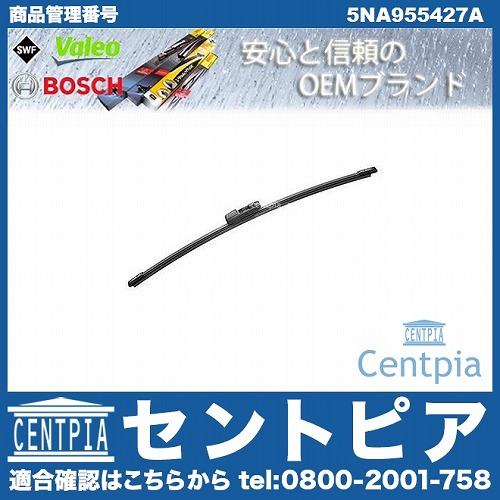 ワイパーブレード リア用 VW(フォルクスワーゲン) [5NA955427A]