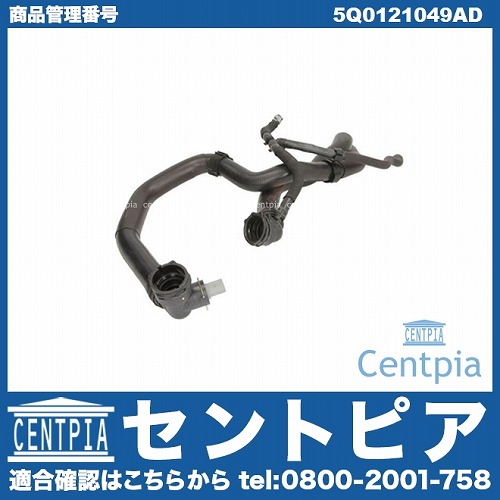 ラジエター アッパー・ロアーホース ASSY VW(フォルクスワーゲン) [5Q0121049AD]