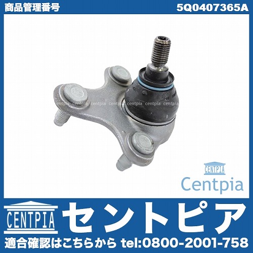ロアアームボールジョイント 左側 AUDI(アウディ) [5Q0407365A]
