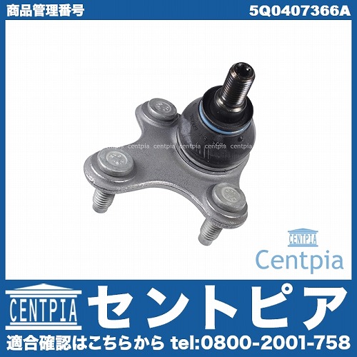 ロアアームボールジョイント 右側 AUDI(アウディ) [5Q0407366A]