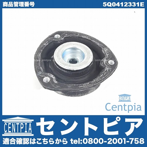 アッパーマウント フロント 左右共通 VW(フォルクスワーゲン) [5Q0412331E]