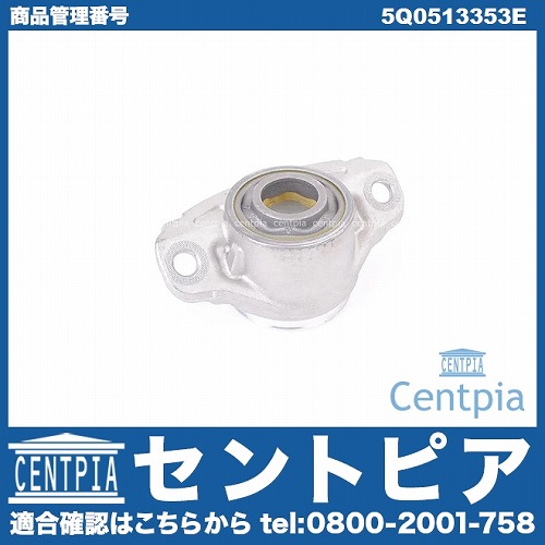 アッパーマウント リア 左右共通 VW(フォルクスワーゲン) [5Q0513353E]