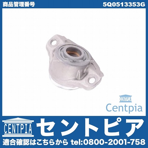 アッパーマウント リア 左右共通 VW(フォルクスワーゲン) [5Q0513353G]