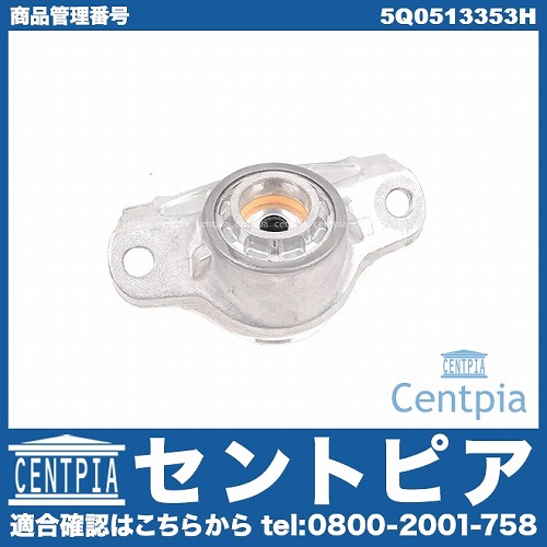 アッパーマウント リア 左右共通 AUDI(アウディ) [5Q0513353H]