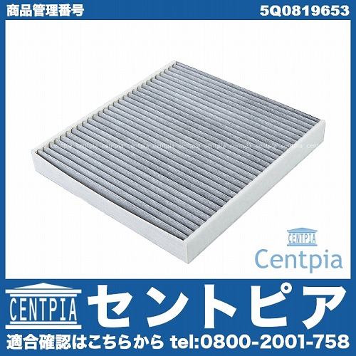 エアコンフィルター(チャコール) VW(フォルクスワーゲン) [5Q0819653]