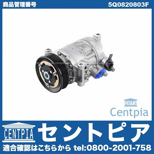 エアコンコンプレッサー AUDI(アウディ) [5Q0820803F]