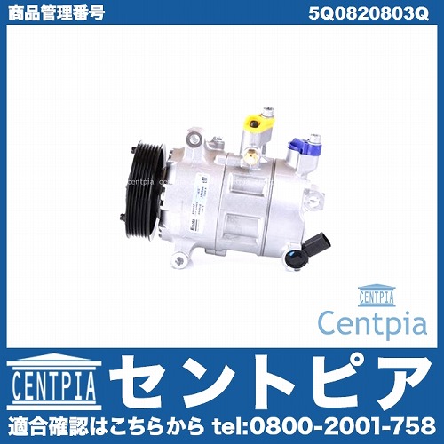エアコンコンプレッサー AUDI(アウディ) [5Q0820803Q]