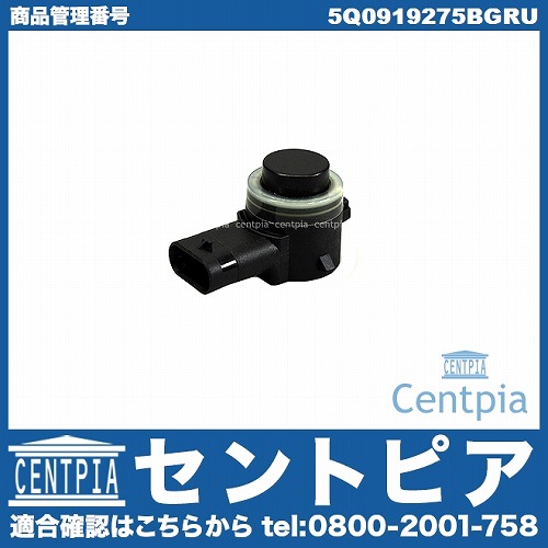 パークトロニックセンサー(PTS) VW(フォルクスワーゲン) [5Q0919275BGRU]