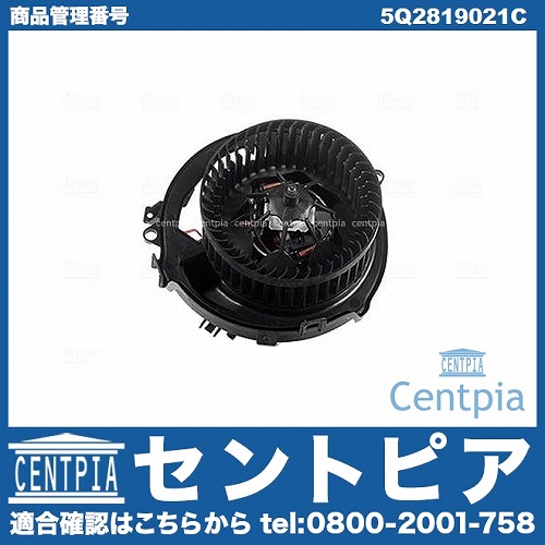 エアコンブロアモーター(ファン) VW(フォルクスワーゲン) [5Q2819021C]