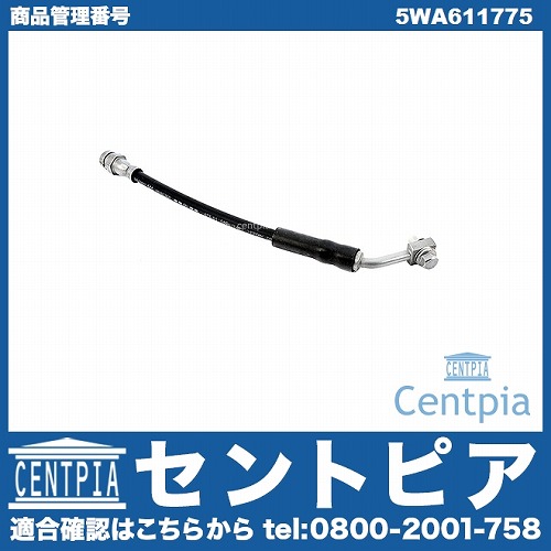 ブレーキホース リア 左右共通 AUDI(アウディ) [5WA611775]