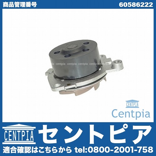 ウォーターポンプ ALFAROMEO(アルファロメオ) [60586222]