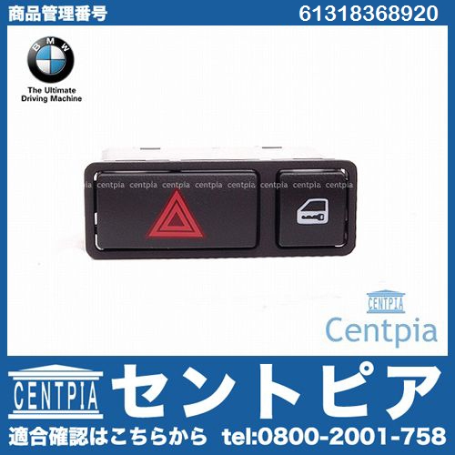 純正 ハザードスイッチ BMW [61318368920]