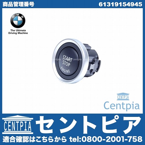 純正 スタータープッシュスイッチ(エンジンスタート/ストップスイッチ) BMW [61319154945]