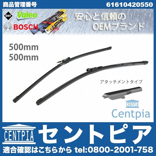 ワイパーブレード 左右セット フロント用 BMW [61610420550]