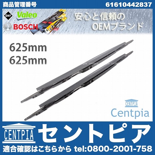 ワイパーブレード 左右セット フロント用 BMW [61610442837]