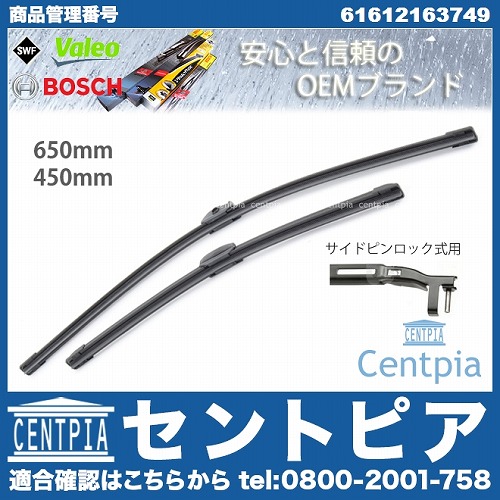 ワイパーブレード 左右セット フロント用 BMW [61612163749]