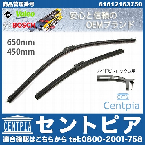 ワイパーブレード 左右セット フロント用 BMW [61612163750]