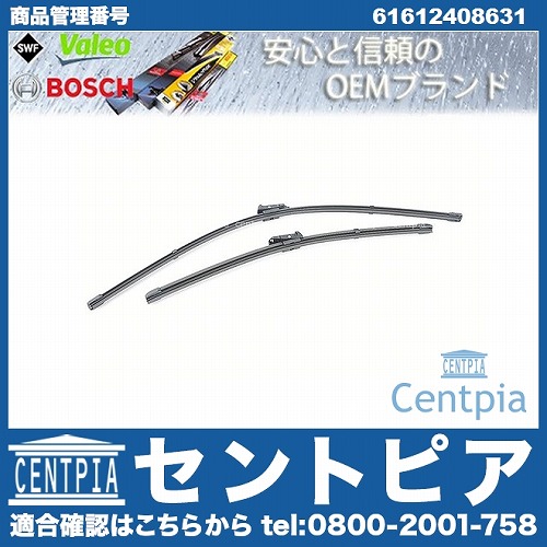 ワイパーブレード 左右セット フロント用 BMW [61612408631]