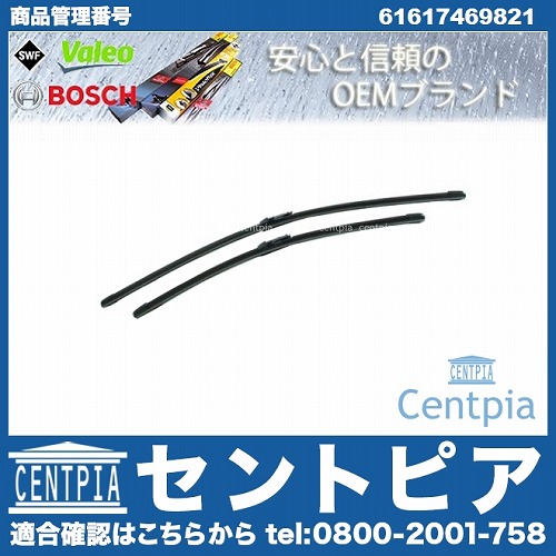ワイパーブレード 左右セット フロント用 BMW [61617469821]