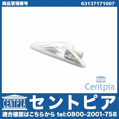 サイドマーカー(ウインカー) 左側 BMW [63137171007]