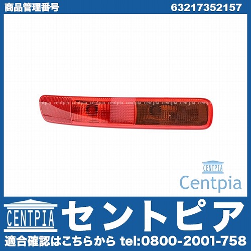 バンパーテールランプ 左側 MINI(ミニ) [63217352157]