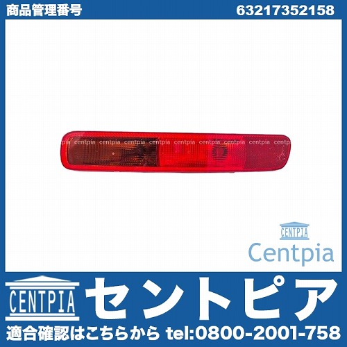 バンパーテールランプ 右側 MINI(ミニ) [63217352158]