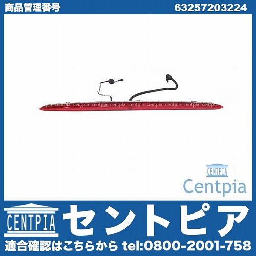 ハイマウントストップランプ BMW [63257203224]